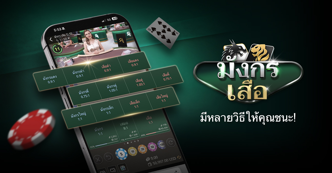 เพิ่มการเดิมพันข้างใหม่ให้กับ มังกร เสือ!